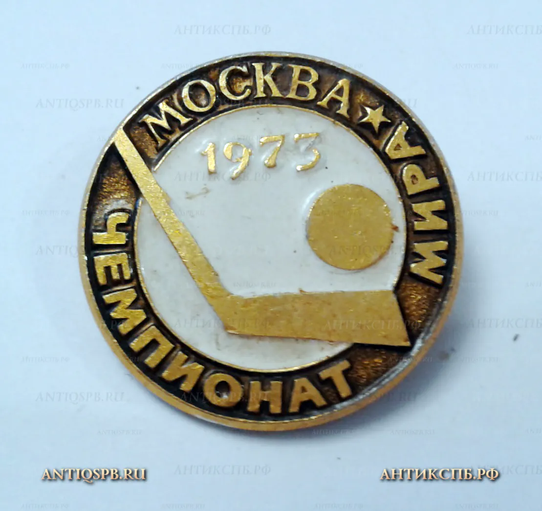 Значок "Хоккей Чемпионат мира Москва 1973" СССР Вт. пол. ХХ век №2121